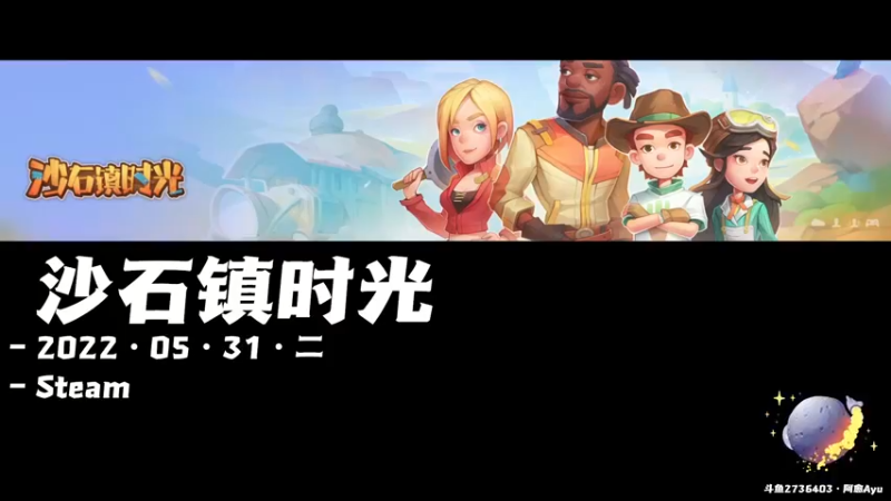 【2022-05-31 17点场】阿愈Ayu：愈❥»沙石镇时光之996人生
