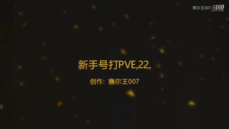 新手号打PVE，22，打伊芙莉莎
