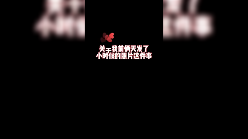 【叶知秋】这波真的可以算是逆袭成功了吧