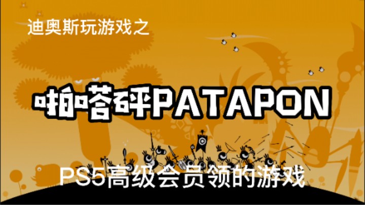 PS5高级会员领的游戏《啪嗒砰》PATAPON-迪奥斯玩游戏