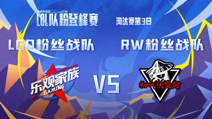 LOL队粉登峰赛 LGD粉丝队 VS RW粉丝队 第一局