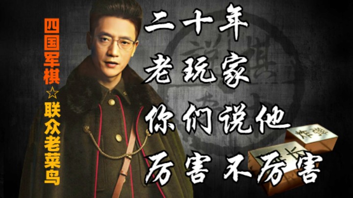 四国军棋：二十年的老玩家，也是咱们的棋友，你们讲他棒不棒？