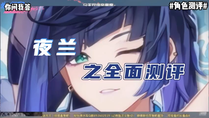 【原神】你问我答-夜兰之全面测评