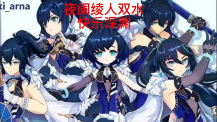 1+1夜阑携手绫人2分钟速通深渊