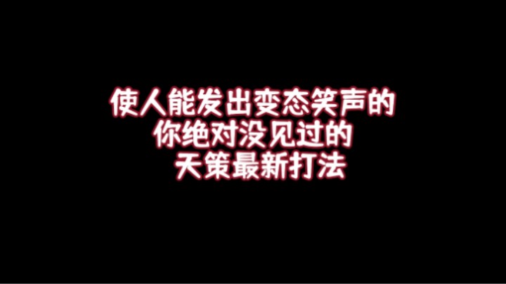 【剑网3】你绝对没见过的天策新打法。使人逐渐变态