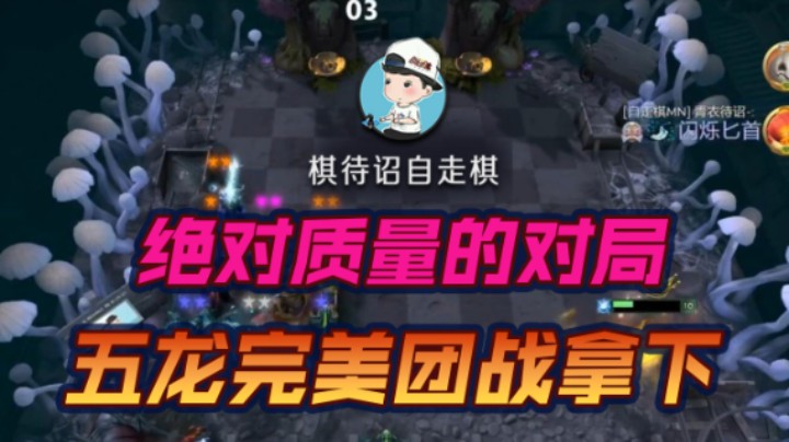 绝对质量的对局 五龙完美团战拿下