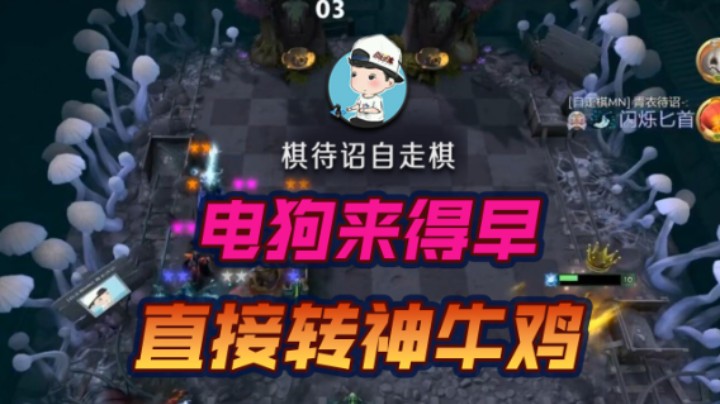 电狗来得早 直接转神牛鸡