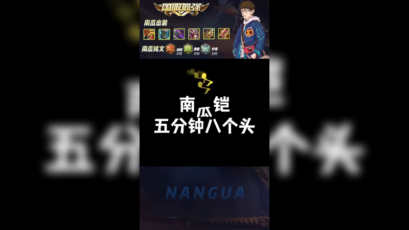 玩铠五分钟拿八个头，还有谁