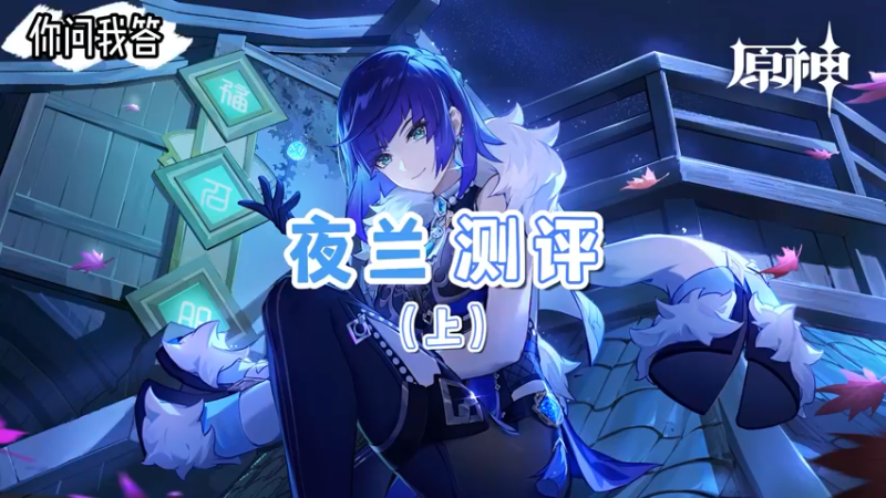 【原神】你问我答-夜兰测评（上）