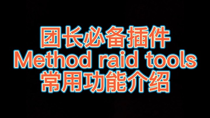 看完让你变成一个明辨是非的团长【method raid tools插件应用】