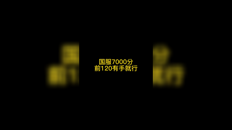 国服7000分前120名有手就行