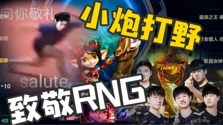 打野小炮？致敬RNG？