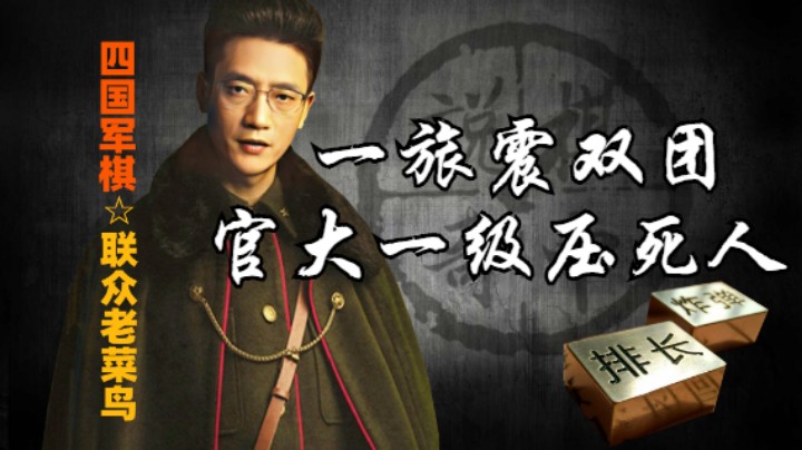 四国军棋：一旅震双团，官大一级压死人。