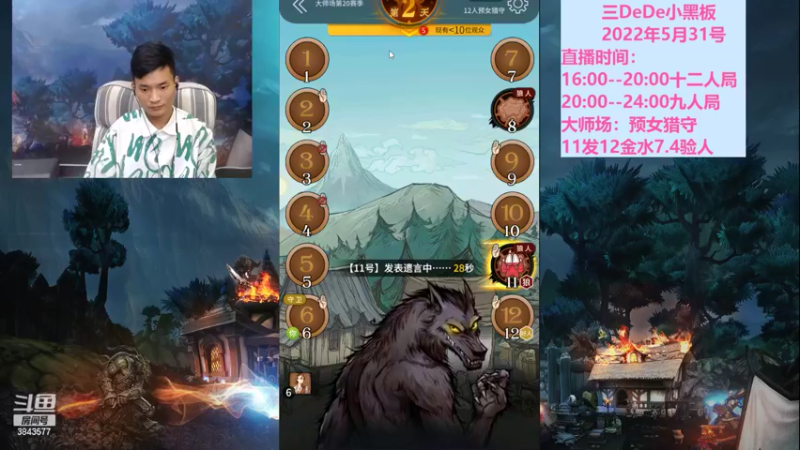 【2022-05-31 20点场】三DeDe：{直播】全网唯一九人局