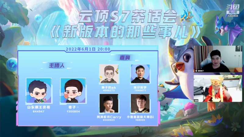 【2022-06-01 19点场】卷子丶：S7茶话会：《新版本的那些事儿》！！！