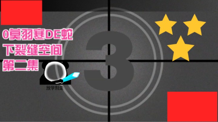 【EVE星战前夜：无烬星河】o莫羽寒的响尾蛇带机密2空间第二集