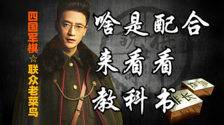 四国军棋：天天说配合，其实配合的精髓是什么？来看看不亏！