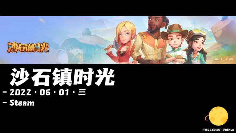 【2022-06-01 10点场】阿愈Ayu：愈❥»六一快乐！谁还不是个宝宝呢~沙石镇