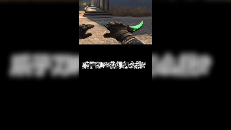 【csgo皮肤讲解】伽玛多普勒p2伪绿爪子刀挑选