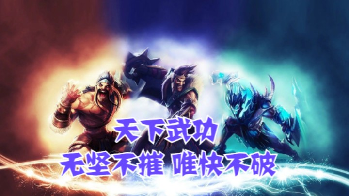 lol手游，天下武功 无坚不摧 唯快不破