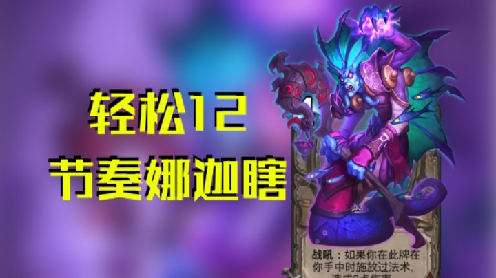 稻哥炉石12胜竞技场（瞎）：节奏娜迦瞎
