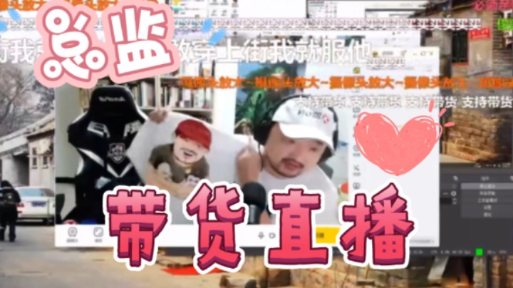【总监成为3DM工具人】3DM总监首次的带货直播！总监怀抱苤咧！京子！这就是卢！