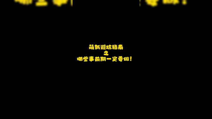 【原神萌新避坑指南（2）】