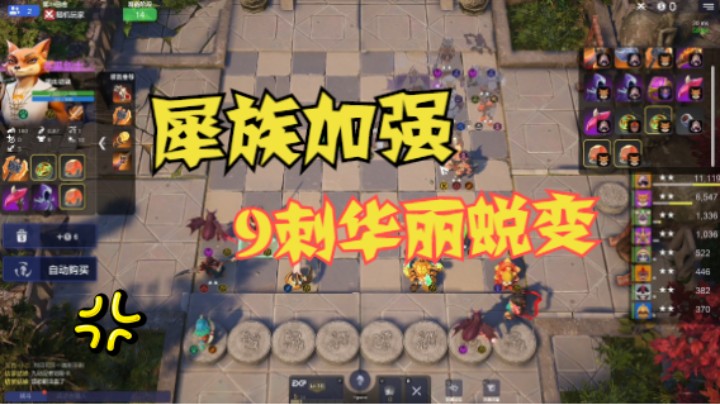 犀族加强，9刺华丽蜕变