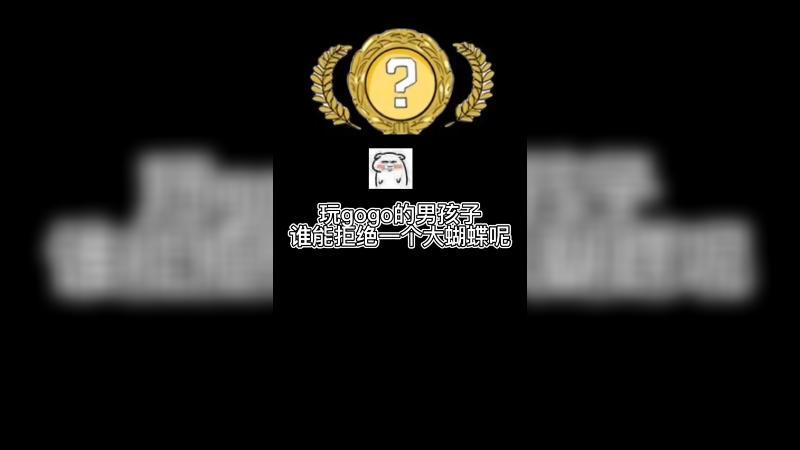 【csgo皮肤】哪个玩gogo男孩子能拒绝福蝶刀呢？