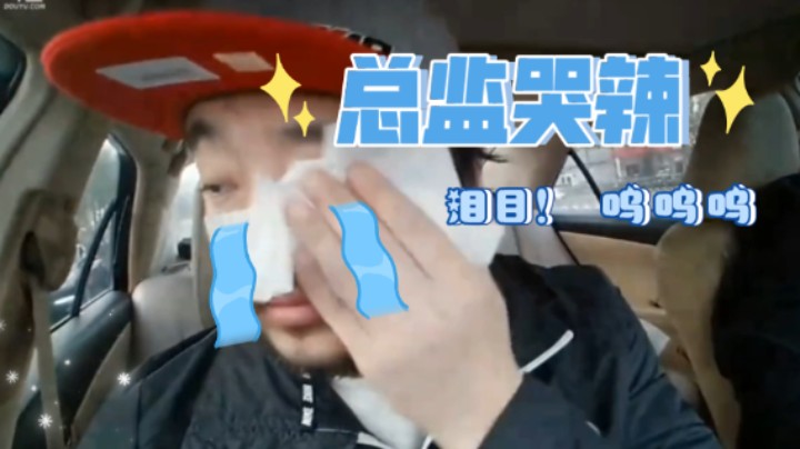 【总监哭辣】3DM总监：我感觉到很委屈！秦殇2项目负责人请总监吃饭！会在什么饭店请客呢？这就是卢！