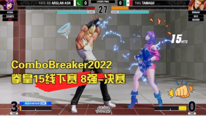 [8强-决赛] 美国ComboBreaker2022 拳皇15线下赛