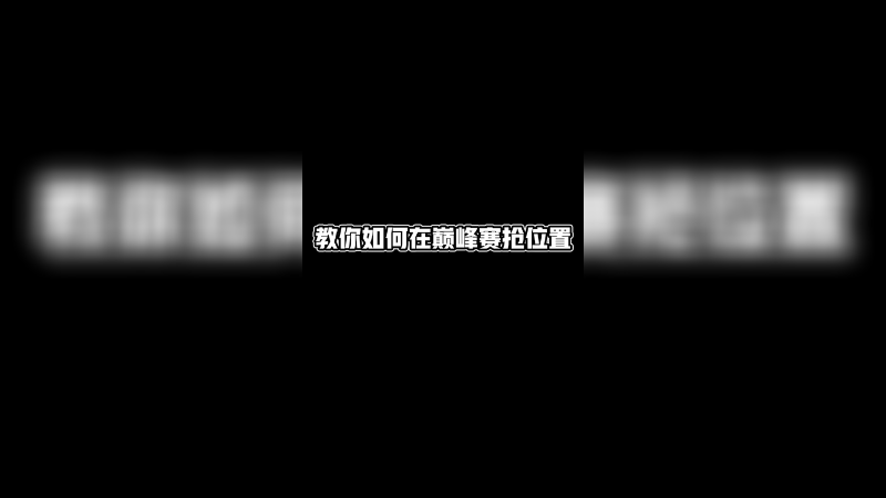 夏童教你如何在巅峰赛抢位置