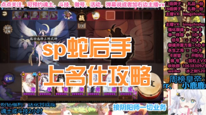 【阴阳师】冰之树的sp蛇后手2700上名仕攻略