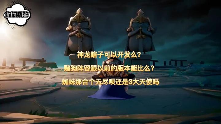 神龙瞎子可以开发么？赌狗阵容跟以前的版本能比么？蜘蛛那合个无尽呗还是3大天使吗？