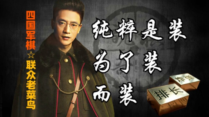 四国军棋：为了装而装，从头装到尾。你上辈子一定是个戏精。