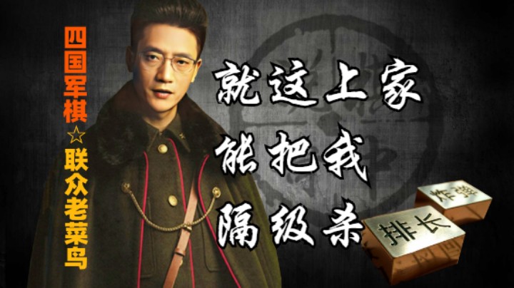 四国军棋：你们觉得绿色的水平咋样？后面这家伙竟然把我隔级杀。