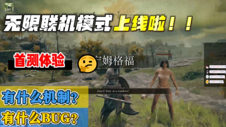 你们还在研究逃课吗？—艾尔登法环【无限联机模式】上线啦！首期测试：战斗机制、物品拾取、赐福刷新等机制讲解，异常BUG发掘！快来和小伙伴一起割草吧！