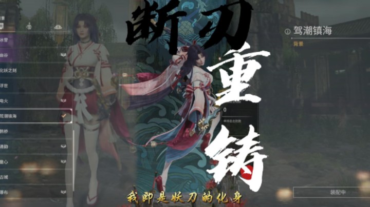 【永劫无间】那个妖刀回来了