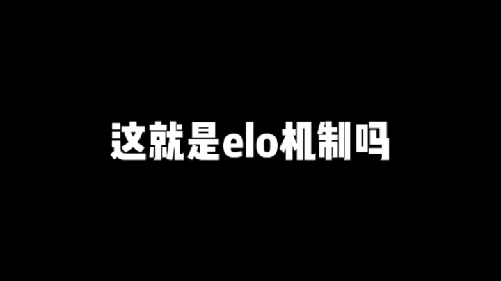 elo机制都无法制裁我的诸葛亮！