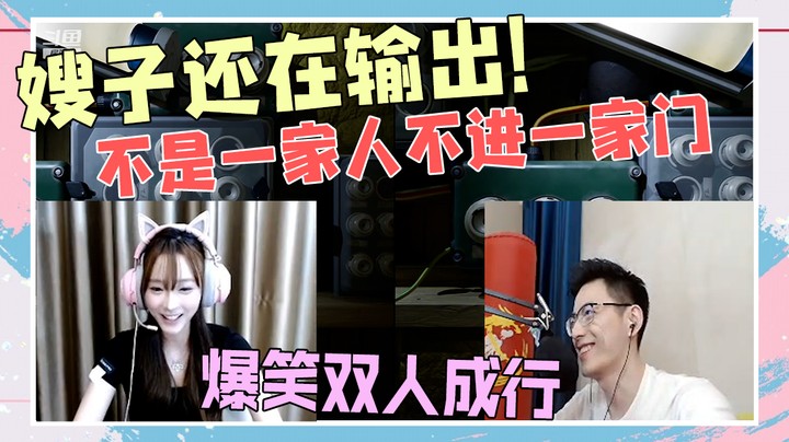 【智勋】嫂子还在输出！只能说不是一家人不进一家门