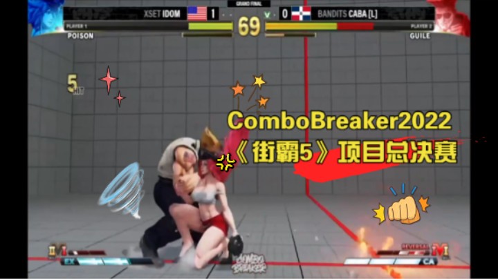 ComboBreaker2022街霸5总决赛！Idom 毒药 VS Caba 古烈 ！