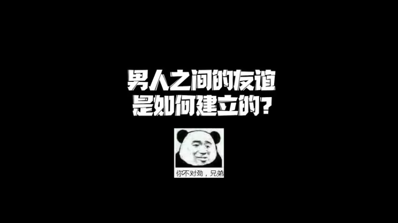 这大概就是男人之间的“默契”吧