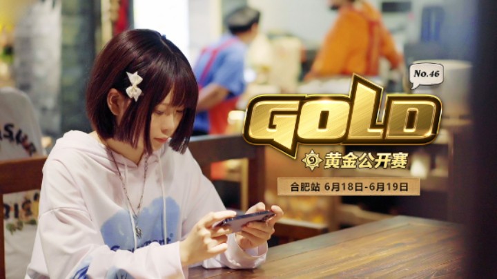相约合肥！黄金公开赛合肥站宣传片