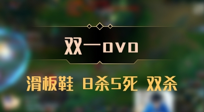 【双一ovo】滑板鞋 8杀5死 双杀