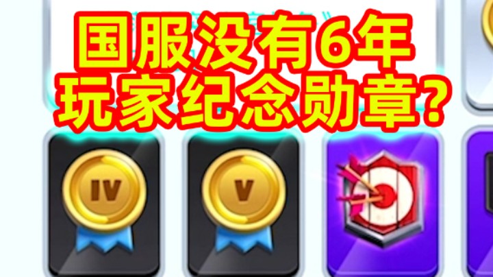 皇室战争：国服没有6年玩家纪念勋章？双倍圣水挑战实况