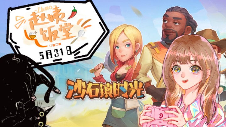 5月31日直播录像 :) 沙石镇时光第二段