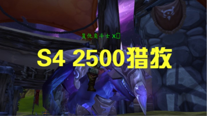 S4 2500猎牧 #魔兽世界 #魔兽世界怀旧服 #魔兽世界pvp