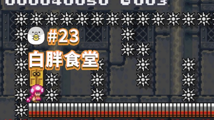 【白胖食堂】23期 -  老板糊涂？老板大气！《马里奥制造2》