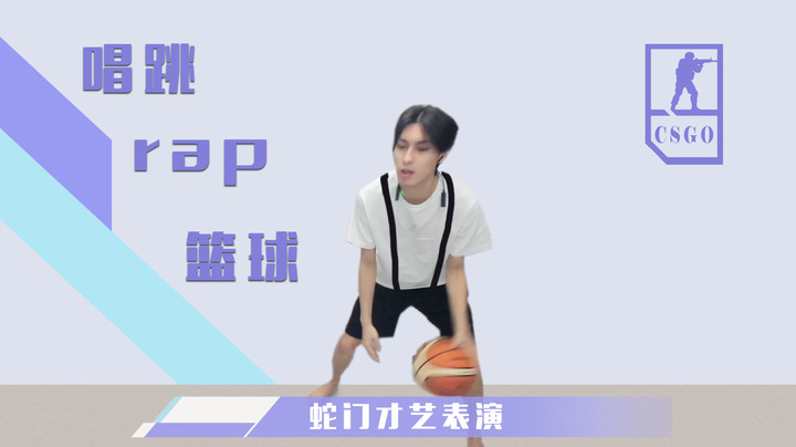 《整活之王蛇公公尽显才艺》