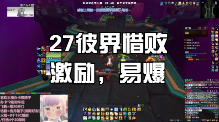 27彼界，激励易爆